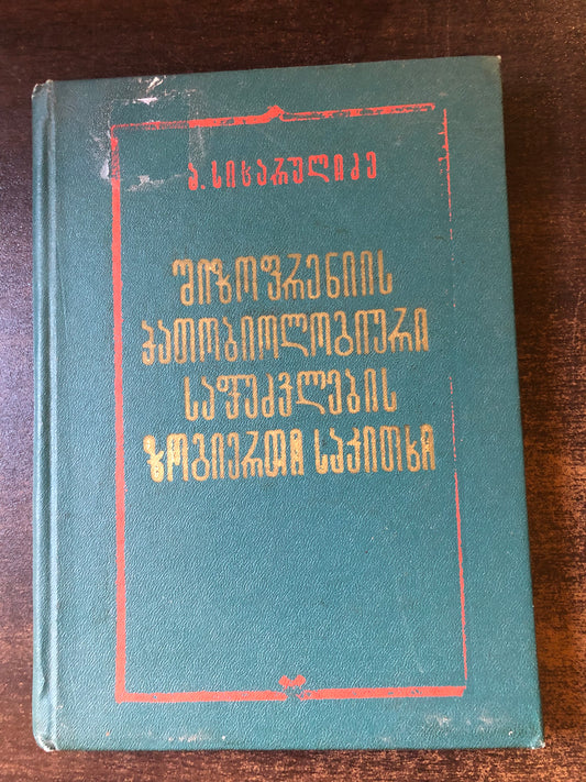 ავლიპი სიხარულიძე  - შიზოფრენიის პათობიოლოგიური საფუძვლების ზოგიერთი საკითხი