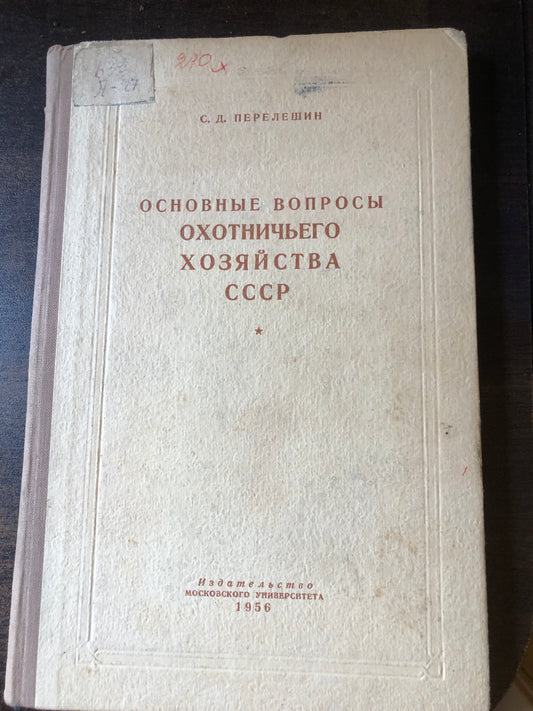 ОСНОВНЫЕ ВОПРОСЫ ОХОТНИЧЬЕГО ХОЗЯЙСТВА СССР