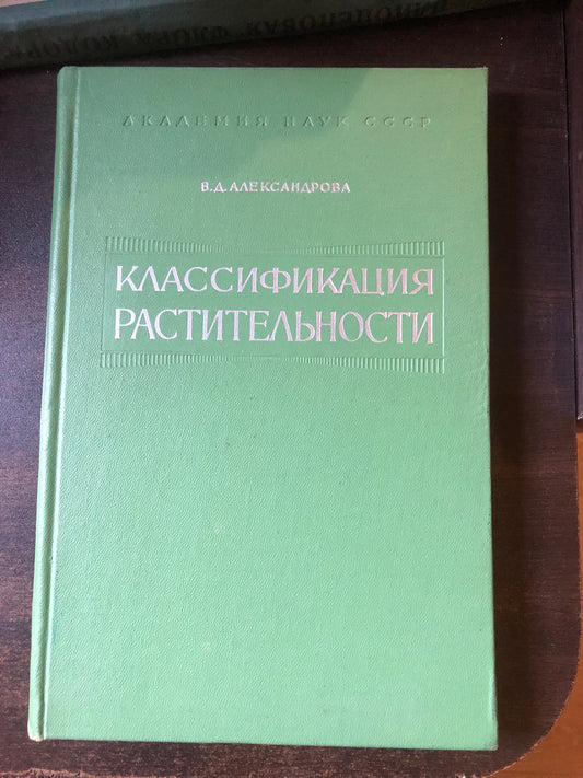 КЛАССИФИКАЦИЯ РАСТИТЕЛЬНОСТИ