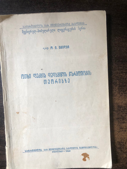 აკად. ო. ი. შმიდტი  - ოთხი ლექცია დედამიწის წარმოშობის თეორიაზე
