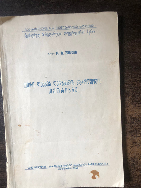 აკად. ო. ი. შმიდტი  - ოთხი ლექცია დედამიწის წარმოშობის თეორიაზე