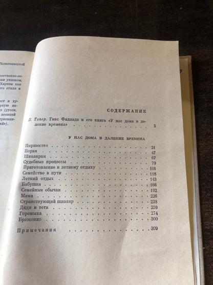 ГАНС ФАЛЛАДА - У НАС ДОМА В ДАЛЕКЕ ВРЕМЕНА
