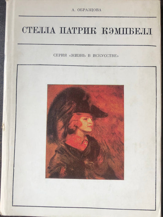 СТЕЛЛА ПАТРИК КЭМПБЕЛЛ