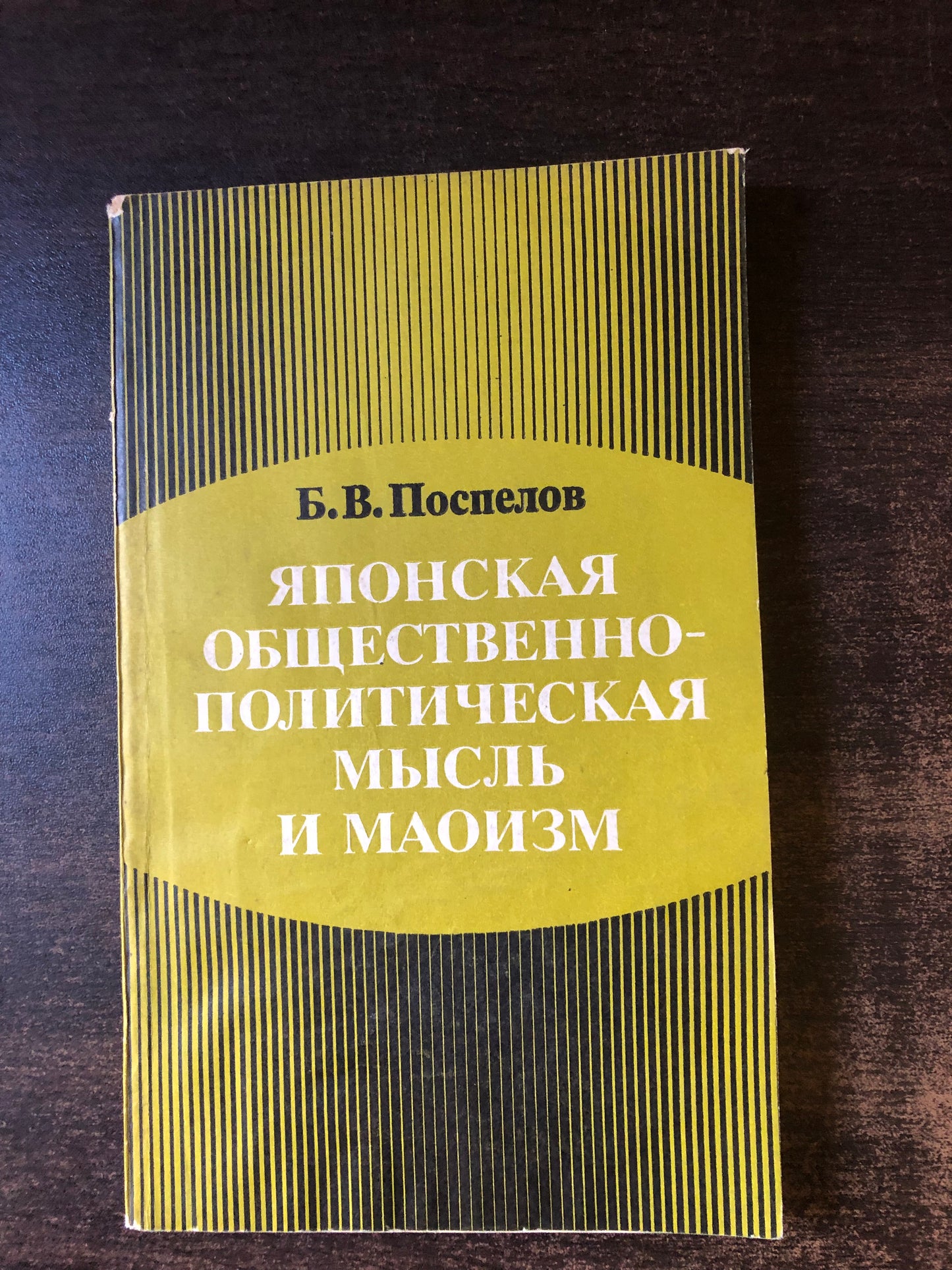 ЯПОНСКАЯ ОБЩЕСТВЕННО-ПОЛИТИЧЕСКАЯ МЫСЛЬ И МАОИЗМ