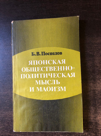 ЯПОНСКАЯ ОБЩЕСТВЕННО-ПОЛИТИЧЕСКАЯ МЫСЛЬ И МАОИЗМ