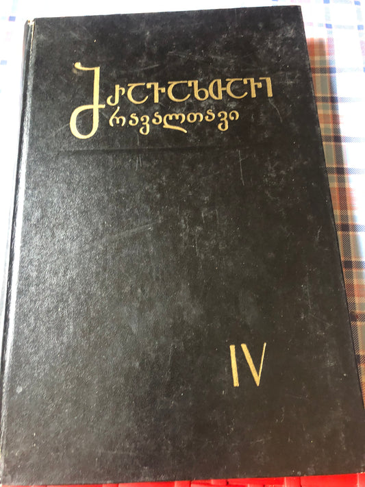 მრავალთავი (IV)