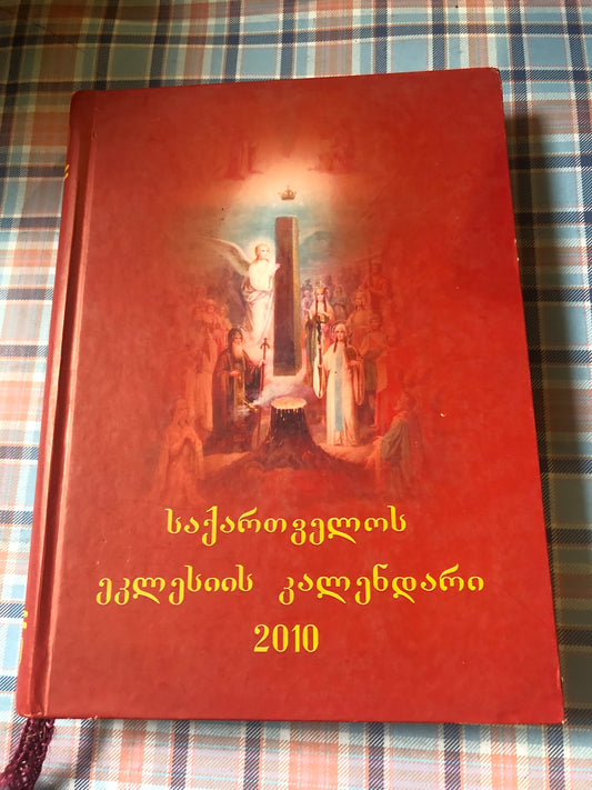 საქართველოს ეკლესიის კალენდარი 2010