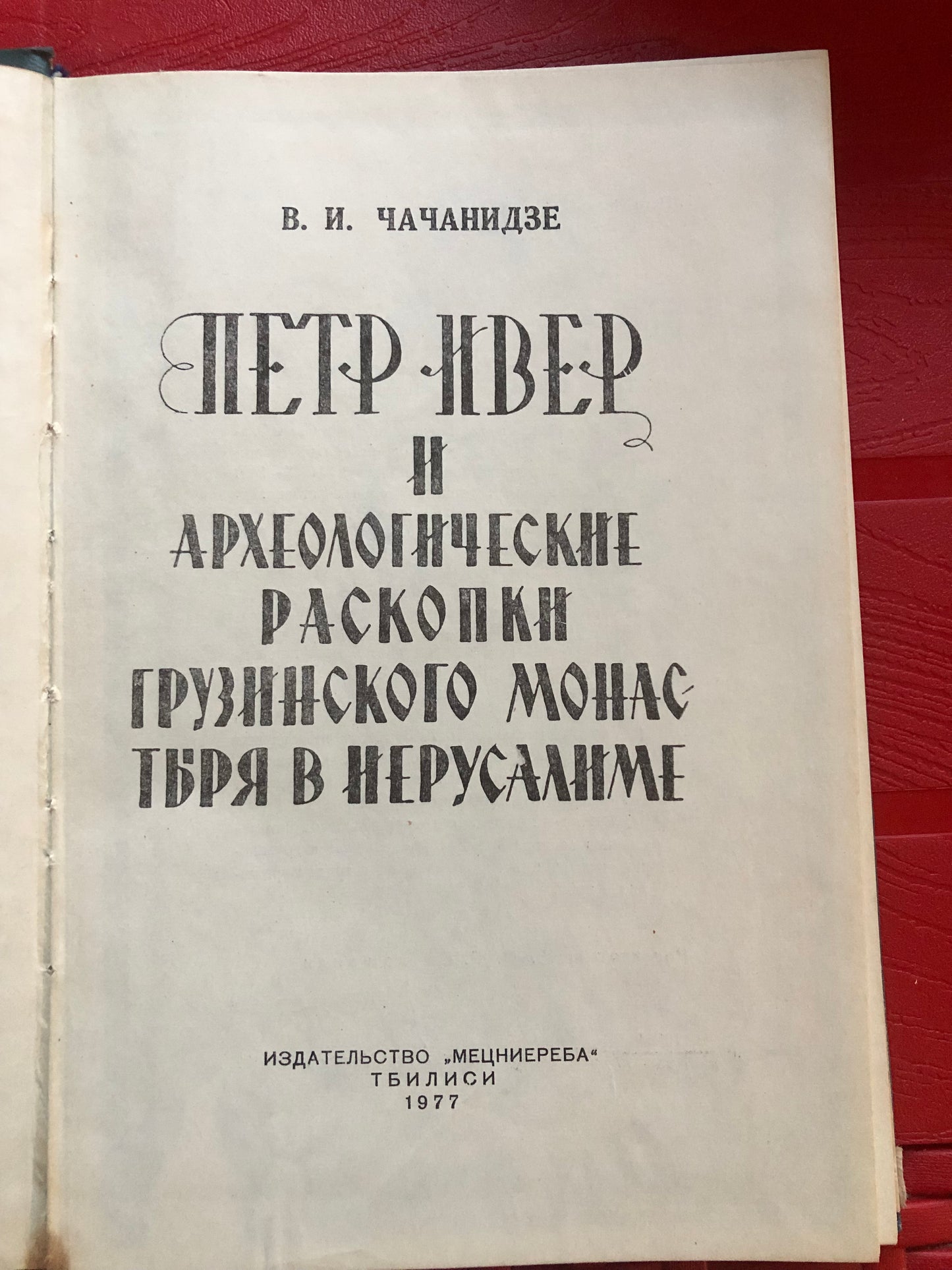 В. И. ЧАЧАНИДЗЕ - ПЕТР ИВЕР И АРХЕОЛОГИЧЕСКИЕ РАСКОПКИ ГРУЗИНСКОГО МОНАСТЕРЯ В ИЕРУСАЛИМЕ
