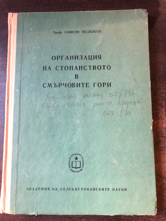 ОРГАНИЗАЦИЯ НА СТОПАСТНОГО В СМЪРЧОВИТЕ ГОРИ