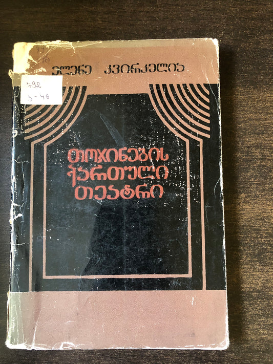 ელენე კვირკველია - თოჯინების ქართული თეატრი