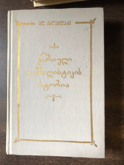 ალექსანდრე კალანდაძე - ქართული ჟურნალისტიკის ისტორია IV