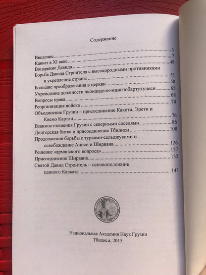 РОИН МЕТРЕВЕЛИ, ДЖАБА САМУШИА - СВЯТОЙ ДАВИД СТРОИТЕЛЬ - ОБЪЕДИНИТЕЛЬ КАВКАЗА