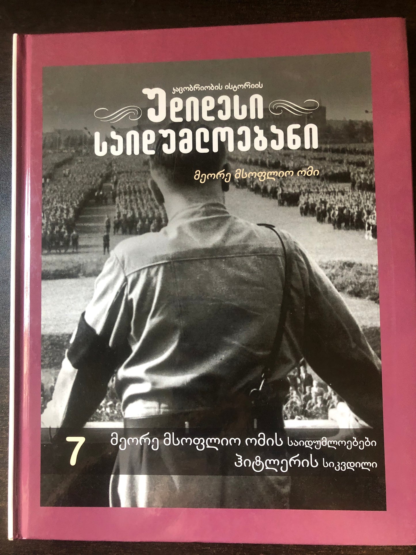 კაცობრიობის ისტორიის უდიდესი საიდუმლოებანი N7