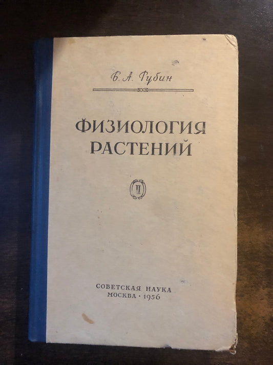 ФИЗИОЛОГИЯ РАСТЕНИЙ