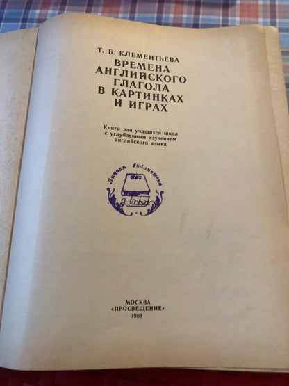 T. B. Klementyeva - English Tenses in Pictures and Games