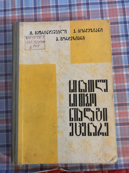 ი. გაფრინდაშვილი, კ. გორდეზიანი, მ. გორდეზიანი - სინათლე სითბო ნიადაგი მცენარე