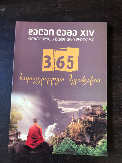 365 საყოველდღეო მედიტაცია