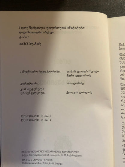 ფილოსოფიური არქივი: თამაზ ბუაჩიძე (ტომი I )