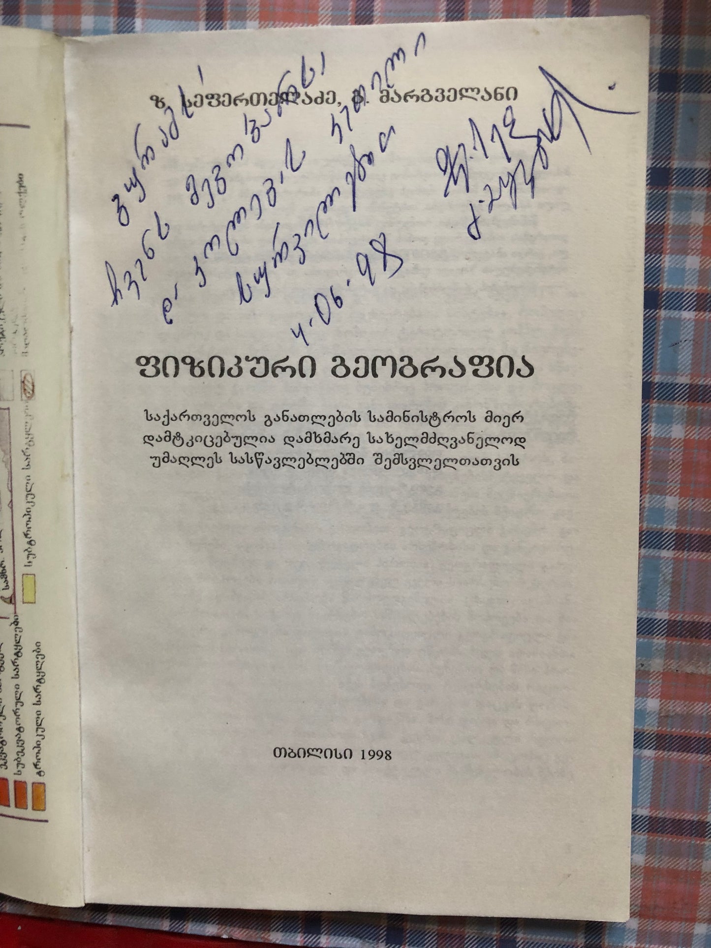 ზ.სეფერთელაძე, გ.მარგველანი  - ფიზიკური გეოგრაფია