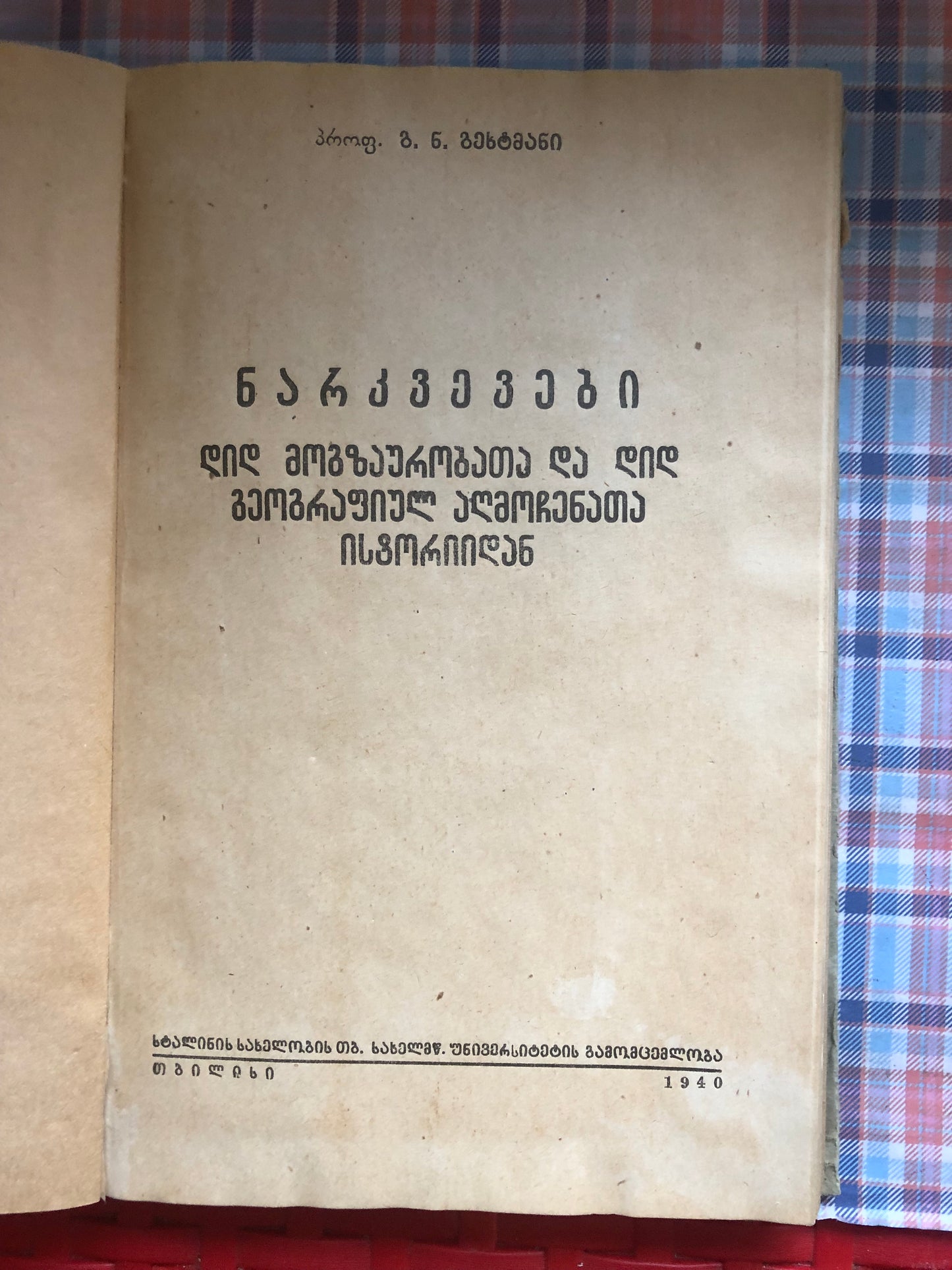 [ავტოგრაფით] გეხტმანი - ნარკვევები დიდ მოგზაურობათა და დიდ გეოგრაფიულ აღმოჩენათა ისტორიიდან