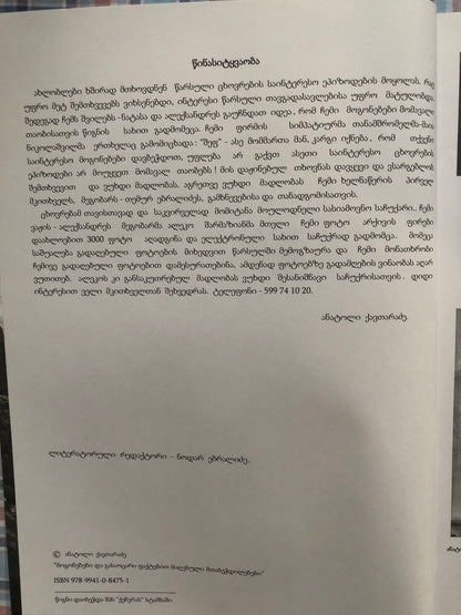 ანატოლი ქავთარაძე -მოგონებები და გასაოცარი ფაქტებით მიღებული შთაბეჭდილებები