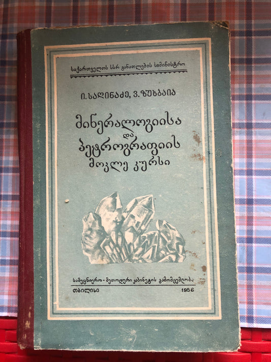 ი. საღინაძე, ვ. ზუხბაია  - მინერალოგიისა და პეტროგრაფიის მოკლე კურსი