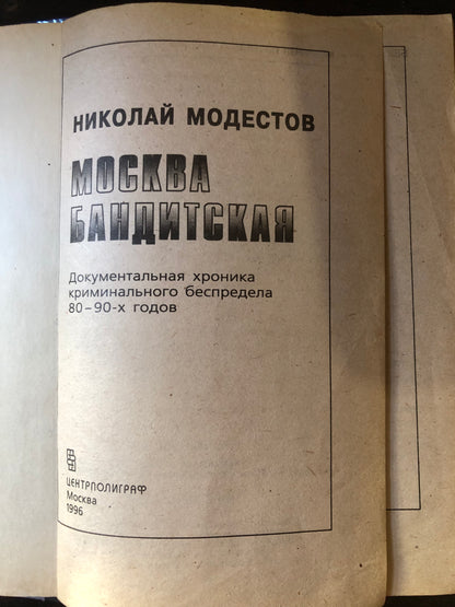 МОСКВА БАНДИТСКАЯ