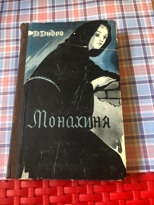 Д. ДИДРО - МОНАХИНА