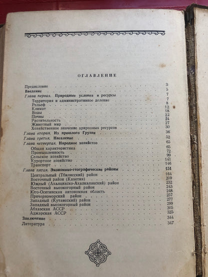 ГРУЗИНСКАЯ ССР