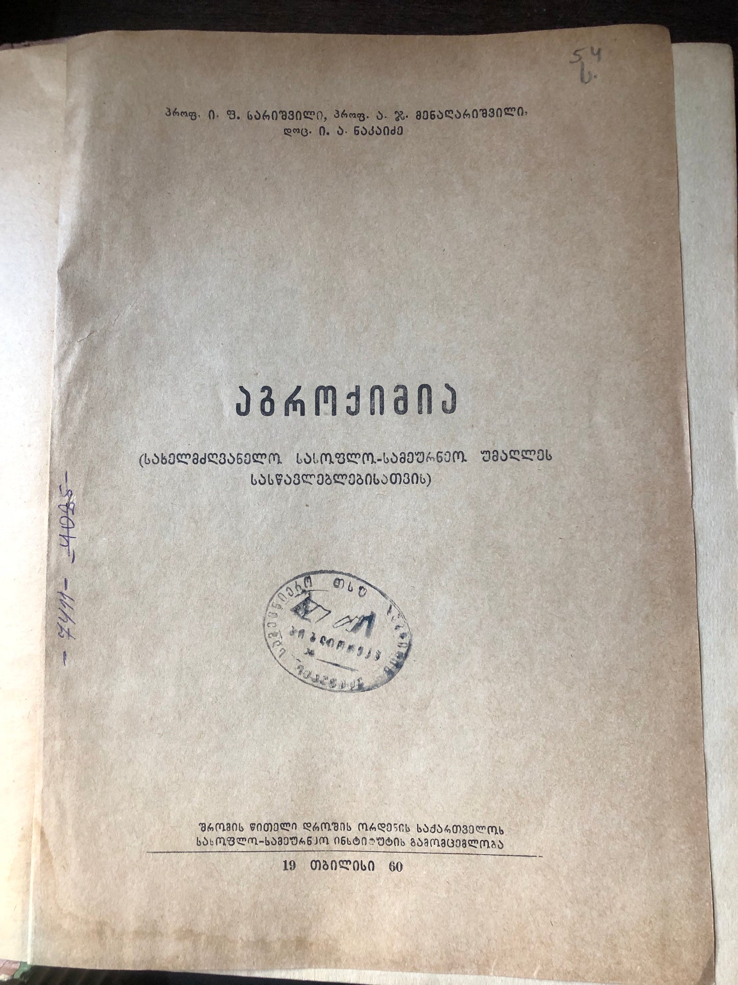 ი. ფ. სარიშვილი, ა. ჯმენაღარიშვილი, ი. ა. ნაკაიძე - აგროქიმია