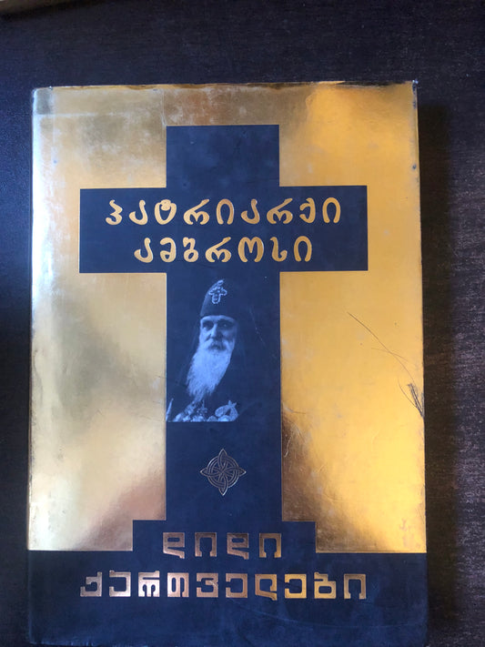 პატრიარქი ამბროსი (დიდი ქართველები)