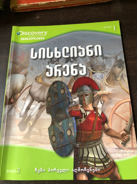 სისხლიანი არენა