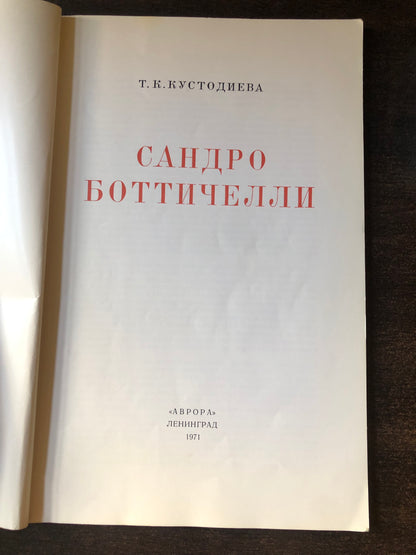 БОТТИЧЕЛЛИ