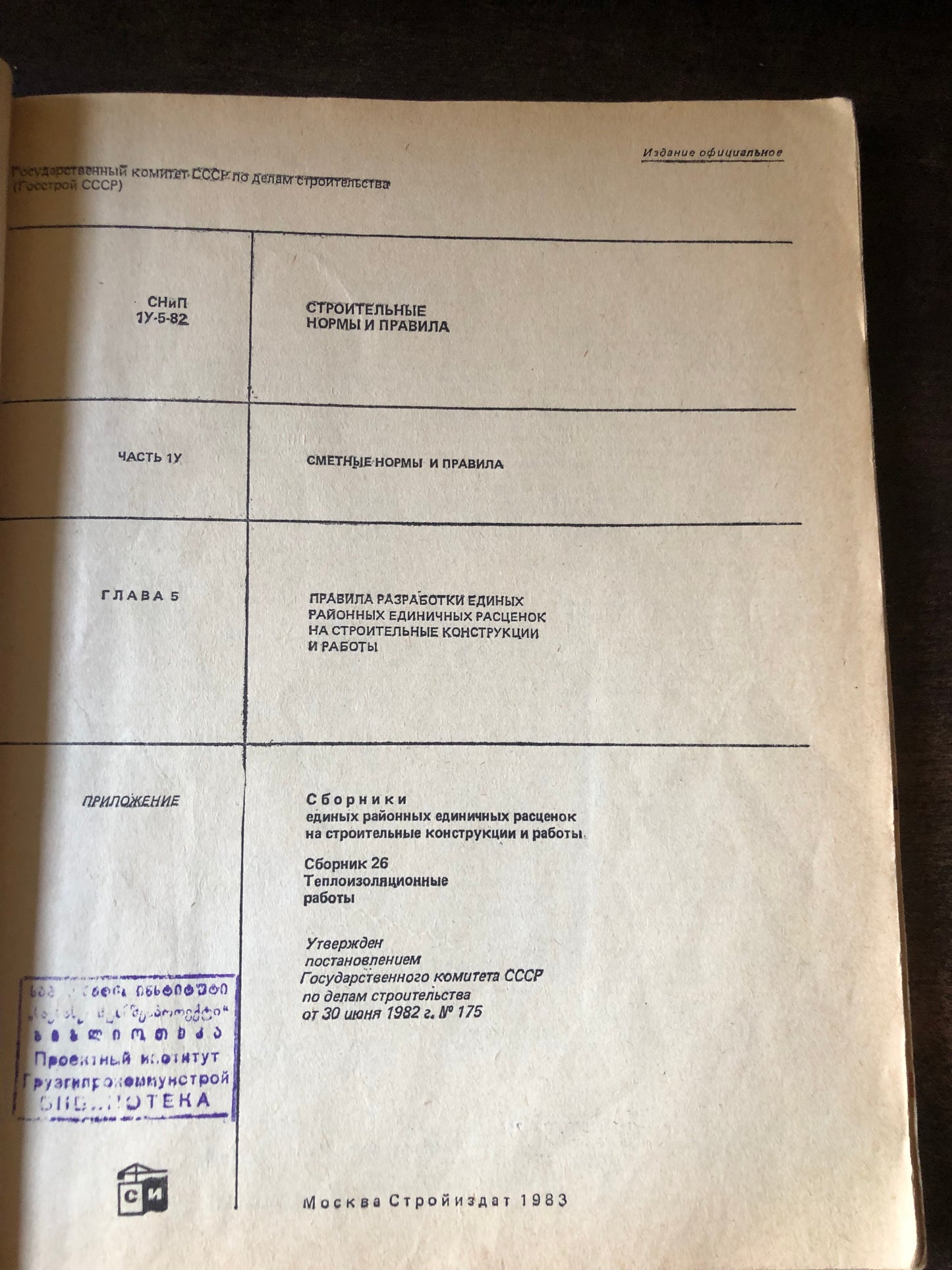 СТРОИТЕЛЬНЫЕ НОРМЫ И ПРАВИЛА