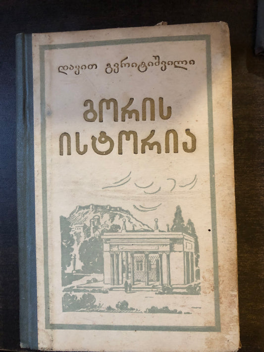 დავით გვრიტიშვილი - გორის ისტორია