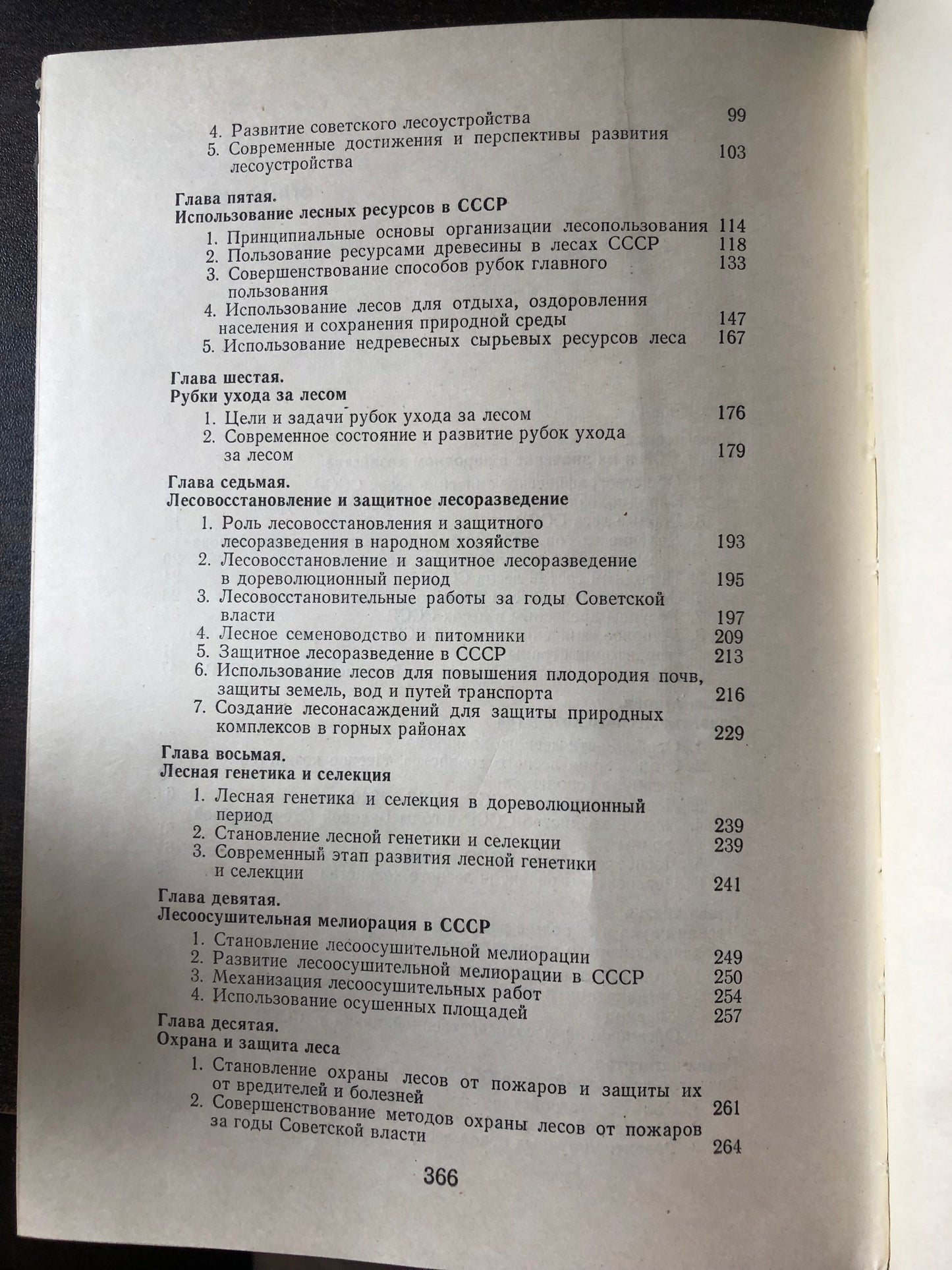 ЛЕСНОЕ ХОЗЯЙСТВО СССР