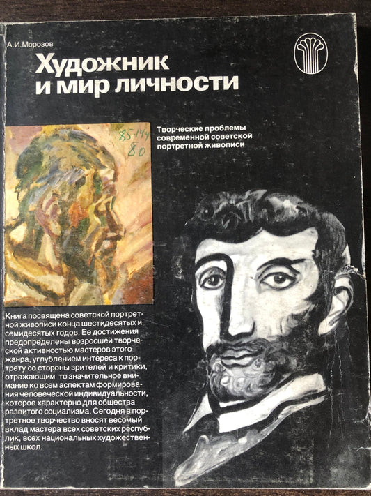 ХУДОЖНИК И МИР ЛИЧНОСТИ