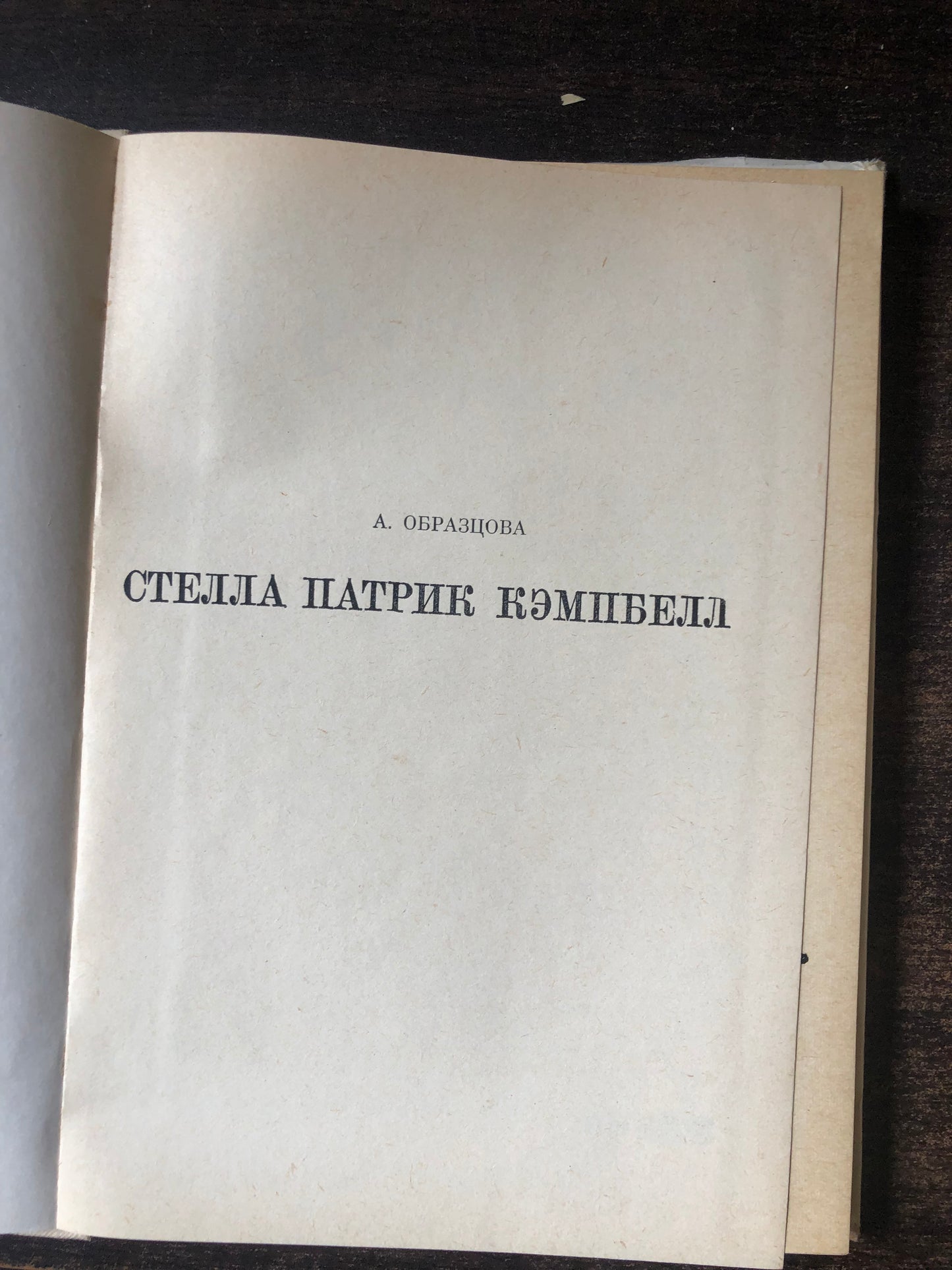 СТЕЛЛА ПАТРИК КЭМПБЕЛЛ