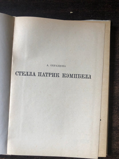 СТЕЛЛА ПАТРИК КЭМПБЕЛЛ