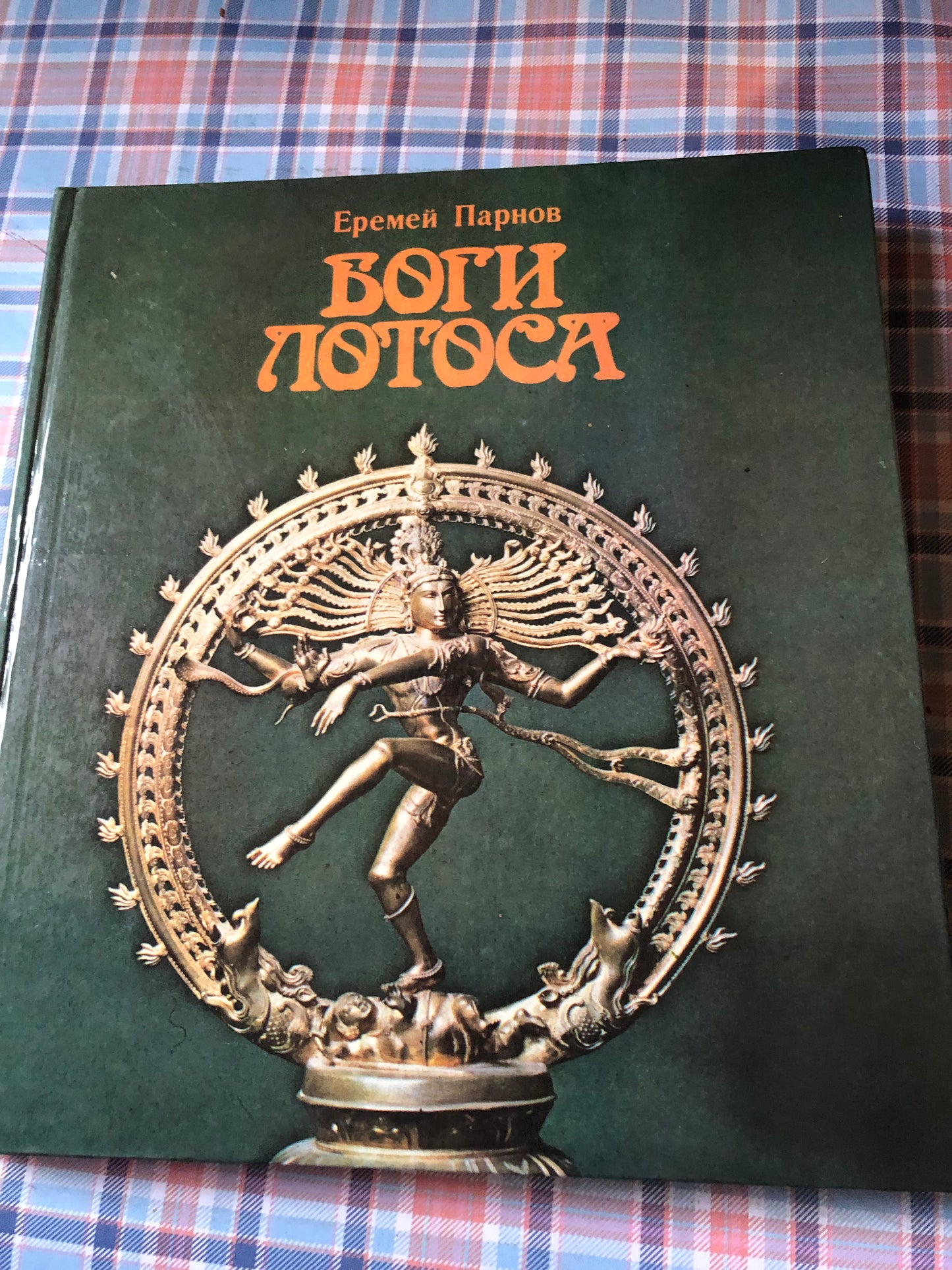 БОГИ ЛОТОСИ