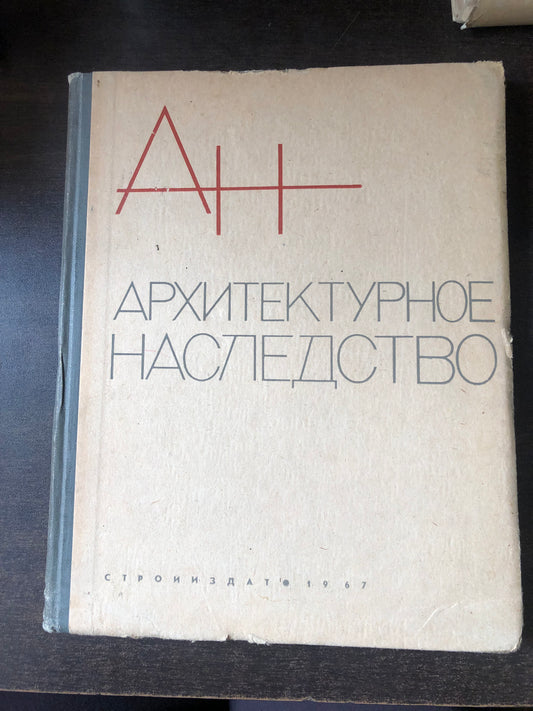 АРХИТЕКТУРНОЕ НАСЛЕДСТВО