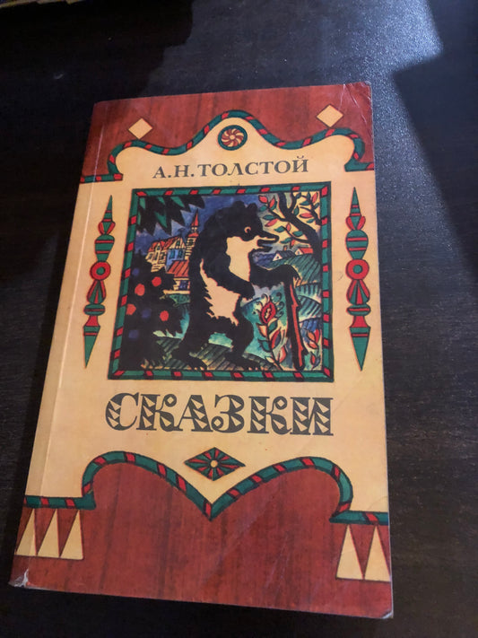 А. Н. ТОСТОЙ - СКАЗКИ