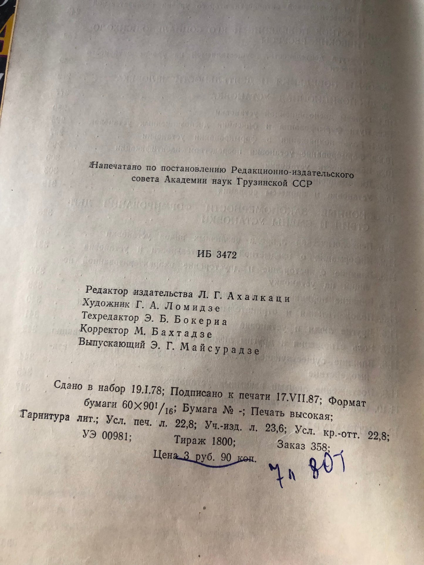 Ш. А. НАДИРАШВИЛИ - УСТАНОВКА И ДЕЯТЕЛЬНОСТЬ