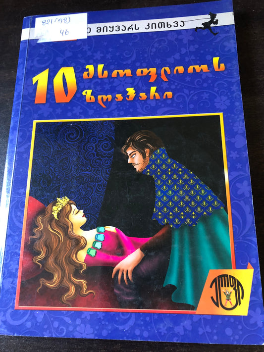 10 მსოფლიოს ზღაპარი