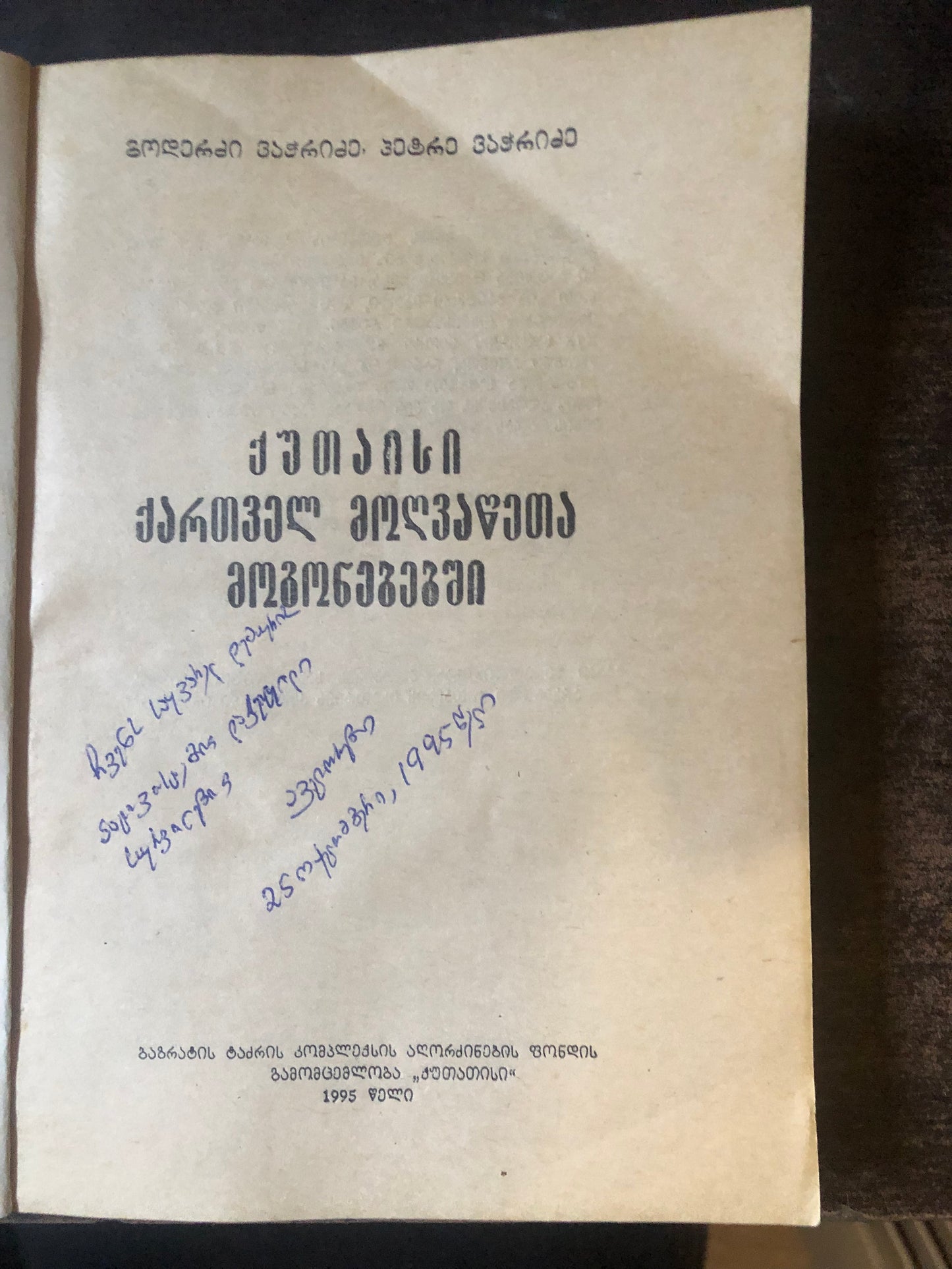 გოდერძი ვაჭრიძე, პეტრე ვაჭრიძე - ქუთაისი ქართველ მოღვაწეთა მოგონებებში