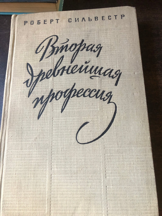 ВТОРАЯ ДНЕВНЕЙШАЯ ПРОФЕССИЯ