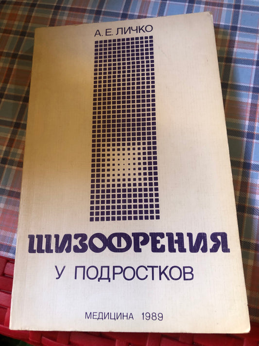 А. Е. ЛИЧКО - ШИЗОФРЕНИЯ У ПОДРОСТОКОВ