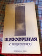 А. Е. ЛИЧКО - ШИЗОФРЕНИЯ У ПОДРОСТОКОВ