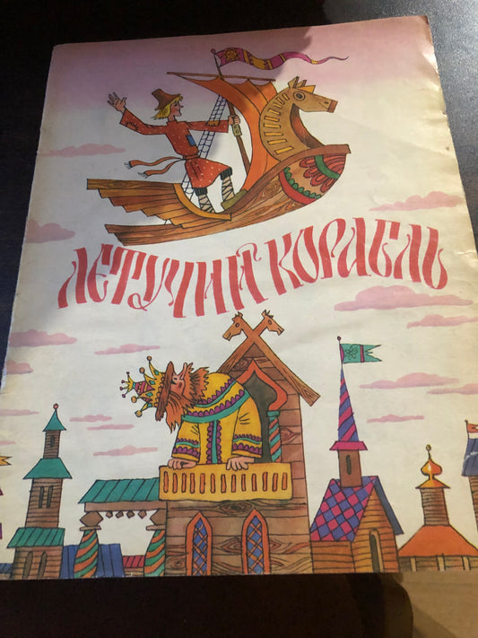 ЛЕТУЧИЙ КОРАБЛЬ