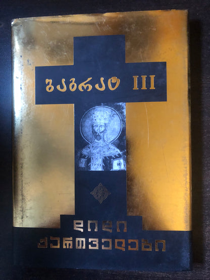 ბაგრატ III (დიდი ქართველები)